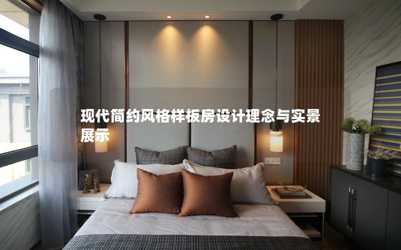 現(xiàn)代簡約風格樣板房設(shè)計理念與實景展示