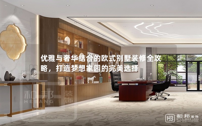 優(yōu)雅與奢華結(jié)合的歐式別墅裝修全攻略，打造夢(mèng)想家園的完美選擇